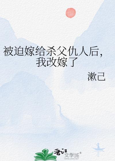 被迫嫁给父亲的仇敌摄政王