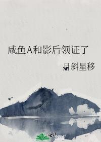 咸鱼a和影后领证了txt资源