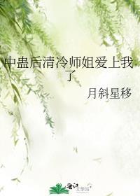中蛊后清冷师姐爱上我了免费章节