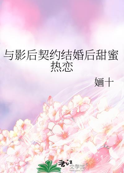 与影后契约结婚后甜蜜热恋TXT免费下