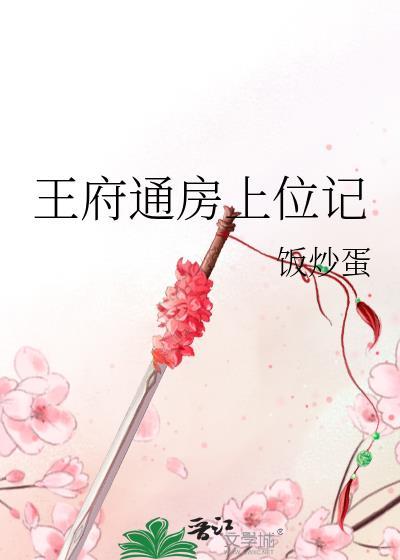 王府通房上位记 饭炒蛋