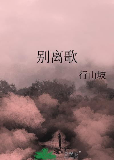 别离歌陈行甲读后感