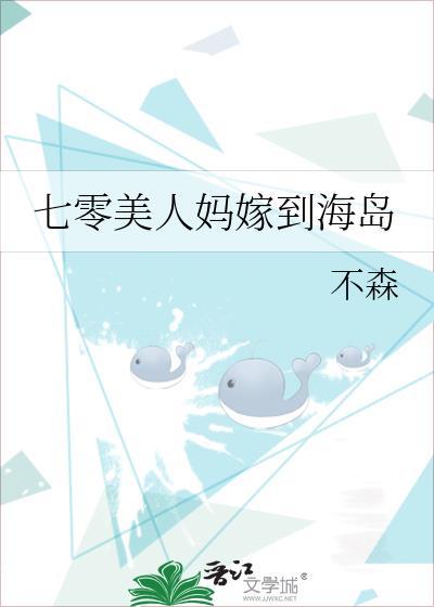 七零美人妈嫁到海岛宋婉