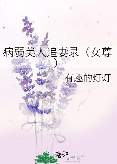 病弱美人追妻录女尊写完了吗
