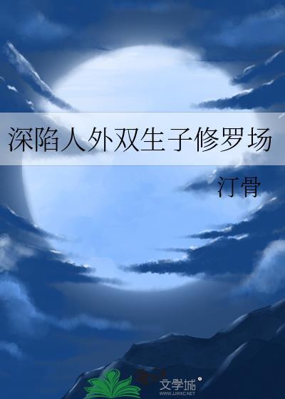 深陷人外双生子修罗场剧透