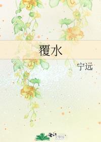 覆水不收