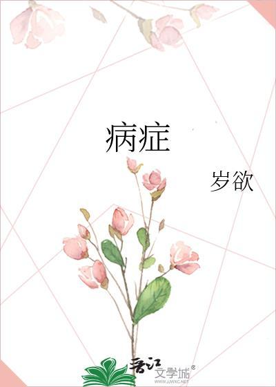 病症是什么意思