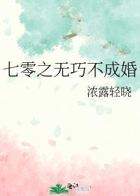 七零之无巧不成婚的结局