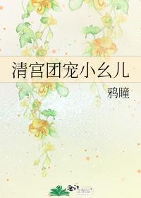 清宫团宠日常
