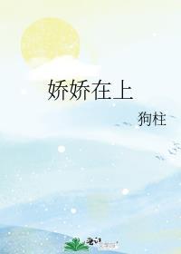 娇娇在上大结局