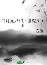 白月光只和灭世魔头he讲的什么