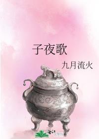 子夜歌十八首