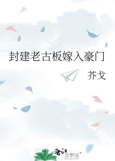 封建老古板嫁入豪门的人