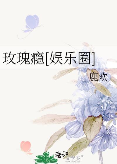 玫瑰玫瑰