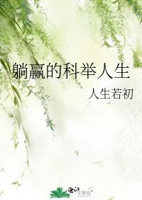 躺赢的科举人生资源