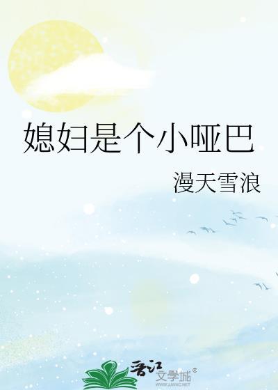 媳妇是个小哑巴免费阅读全文最新章节
