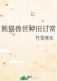 穿越兽世有熊猫的