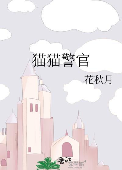 猫猫警官番外篇免费阅读全文