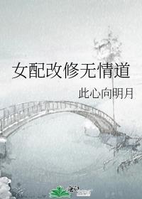 女配改修无情道沈希灵大结局