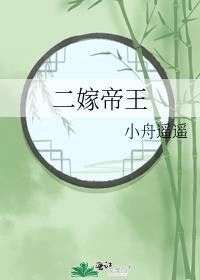 二嫁帝王TXT百度