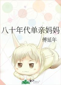 八十年代单亲妈妈傅延年百度