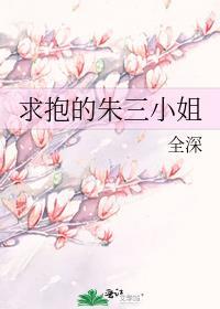 朱三小姐的一生讲的什么