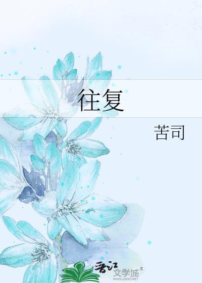 往复的意思
