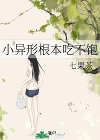 小异形根本吃不饱七果茶