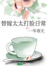 替嫁太太打脸日常免费阅读无弹窗