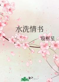 水洗情书笔趣阁