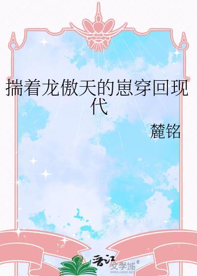 揣着龙傲天的崽穿回现代免费