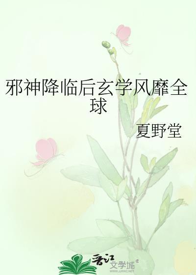 邪神降世