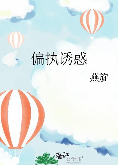 偏执诱惑(作者燕旋)