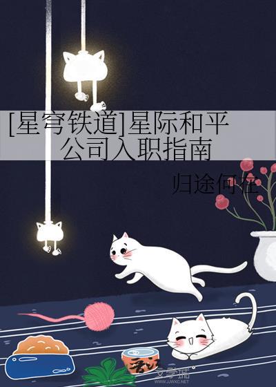 星穹铁道星际和平公司入职指南免费阅读