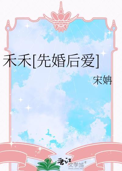 禾禾先婚后爱作者宋聃