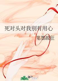 死对头另一种说法