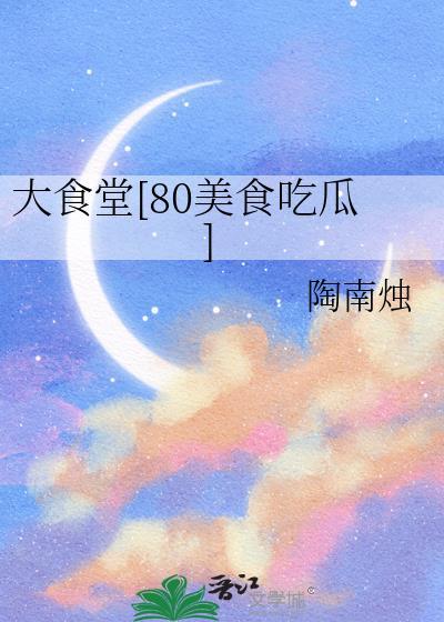大食堂菜品图片