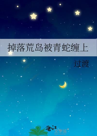 荒岛上遇到毒蛇应该怎么办