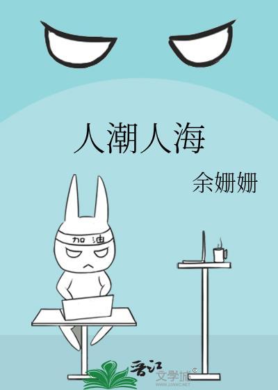 人潮人海中走过我哼着小情歌
