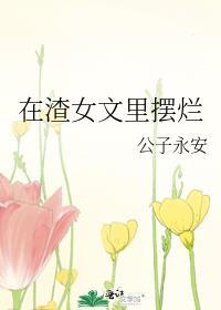 在渣女文里摆烂大结局