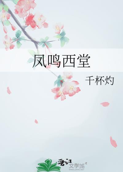 凤鸣西堂番外篇免费阅读