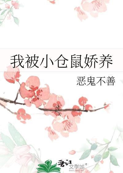 我被小仓鼠娇养免费阅读