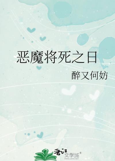 恶魔降临的时候是什么