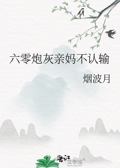 六零炮灰女配