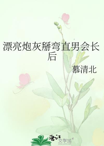 漂亮炮灰 攻是谁