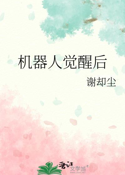 机器人自我觉醒