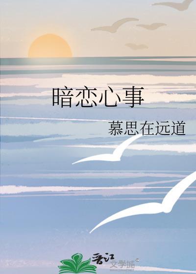 暗恋心事笔趣阁