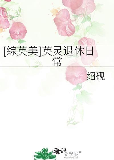 综英美英灵退休日常格格党