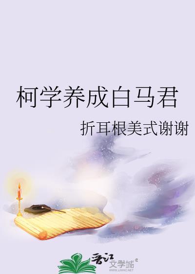 柯学女主的养成方法