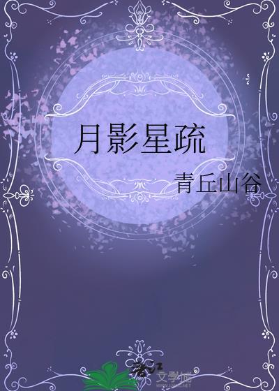 月影星疏by青灯